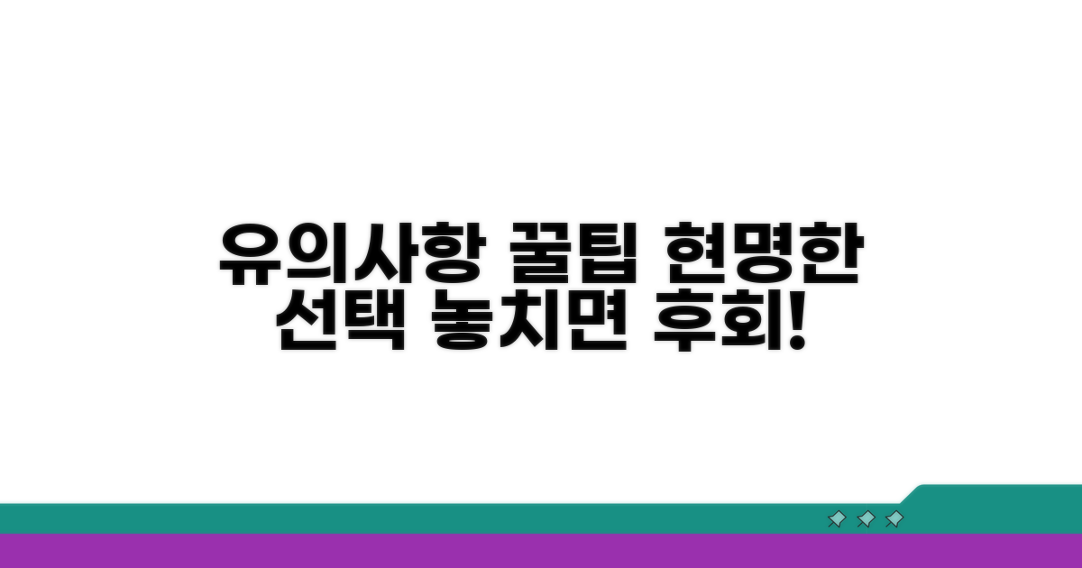 유의사항 및 현명한 선택 팁