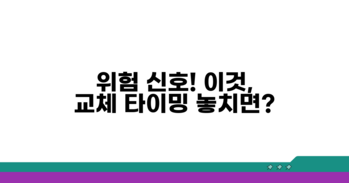 교체 시기 놓치면 위험해요