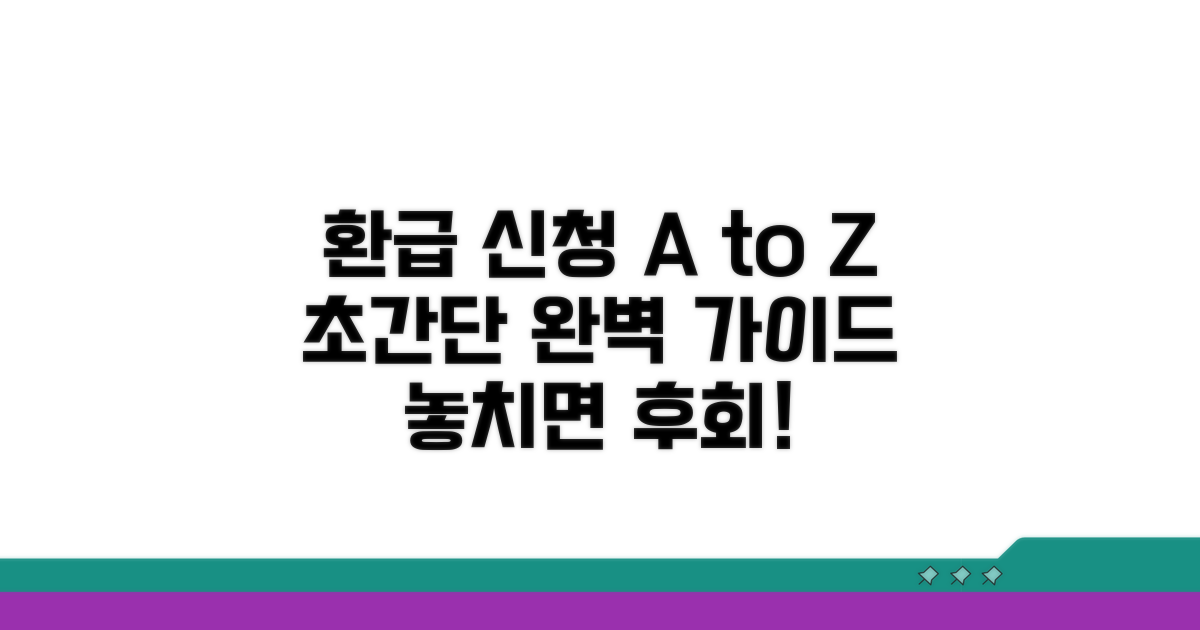 환급 신청 절차 완벽 가이드