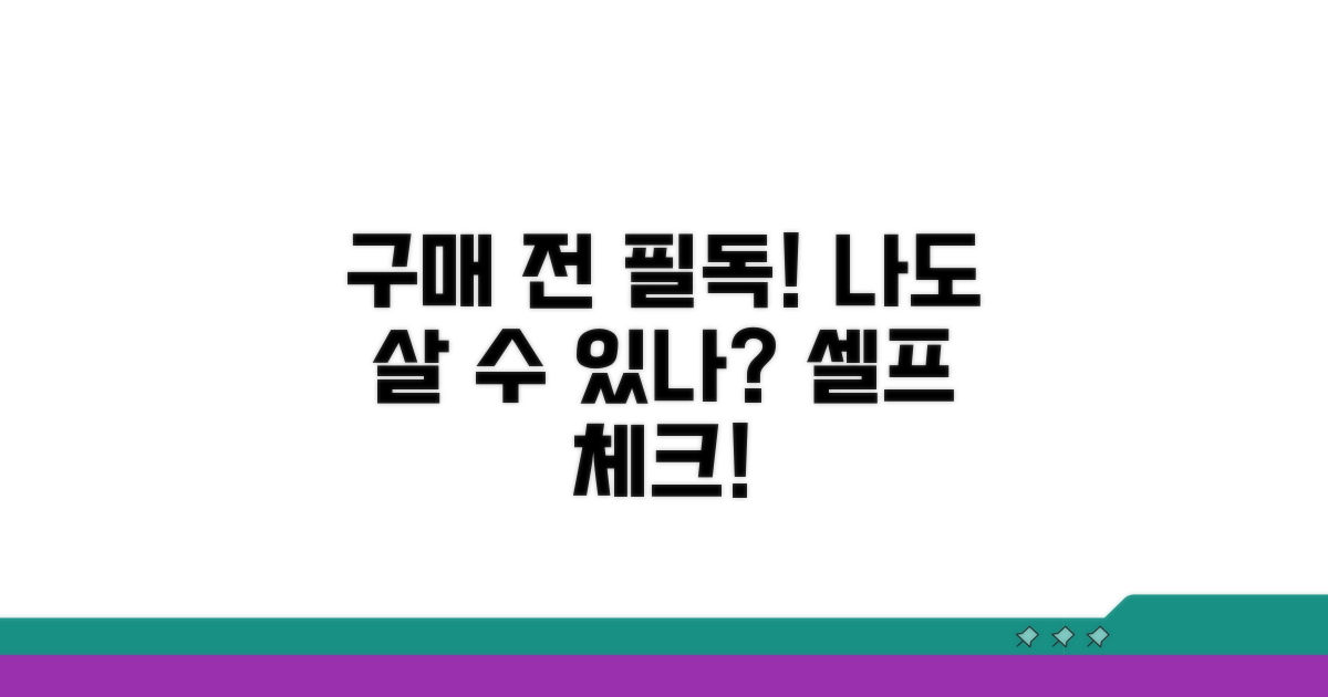 구매 조건, 셀프 체크 방법