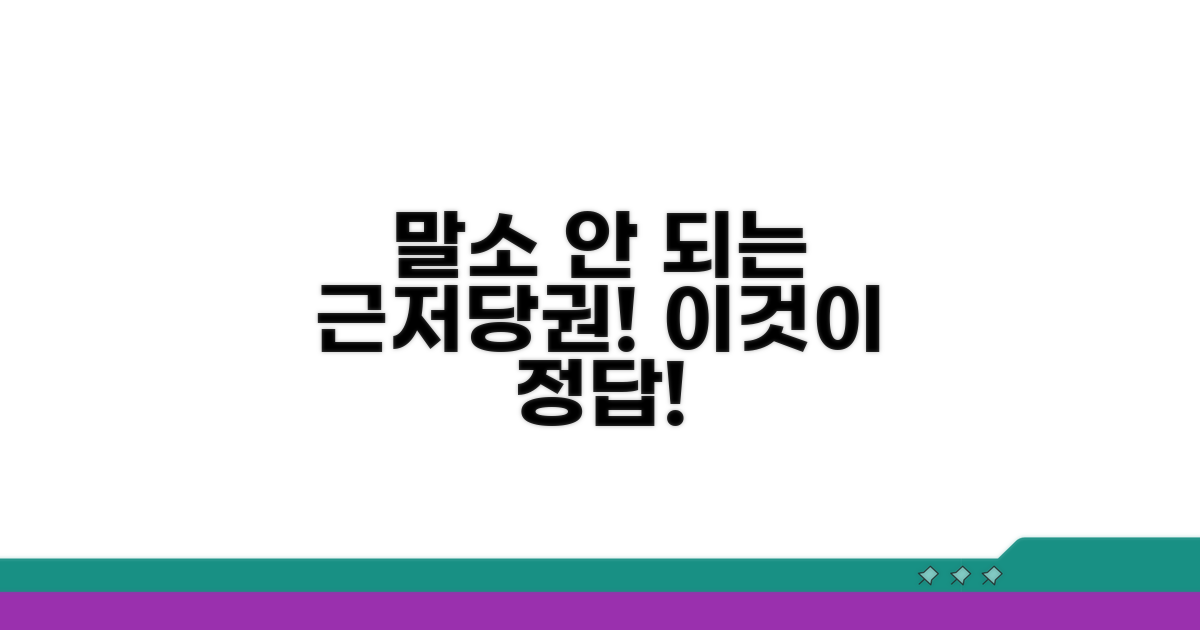 말소되지 않는 근저당권 사례