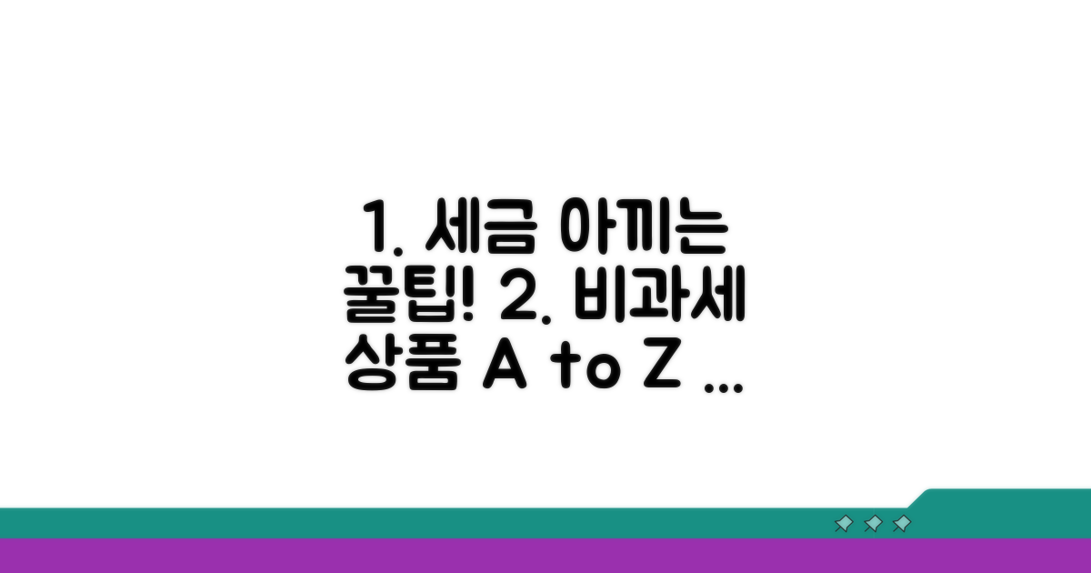 세금 아끼는 비과세 상품 활용 팁