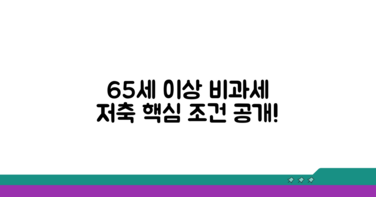 만 65세 이상 비과세종합저축 조건