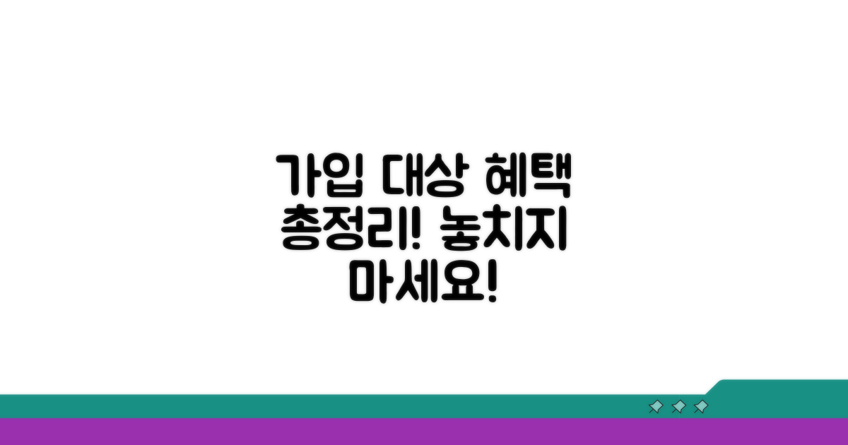 가입 대상과 혜택 완벽 정리