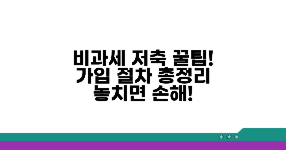 비과세종합저축 가입 절차 안내
