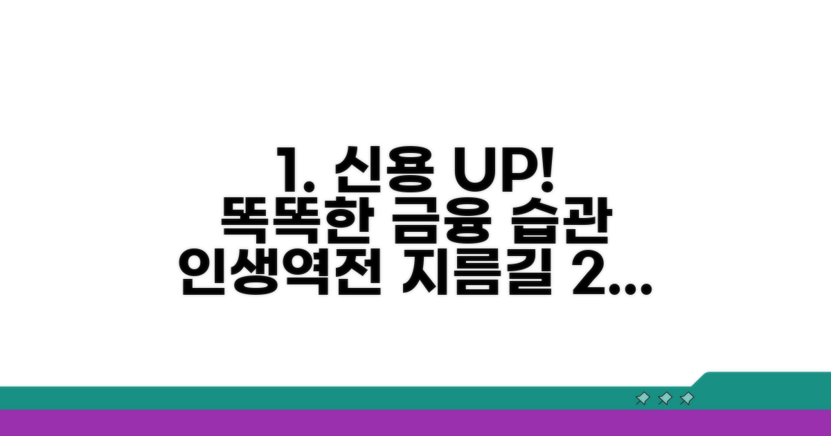똑똑한 금융 습관으로 신용 올리기