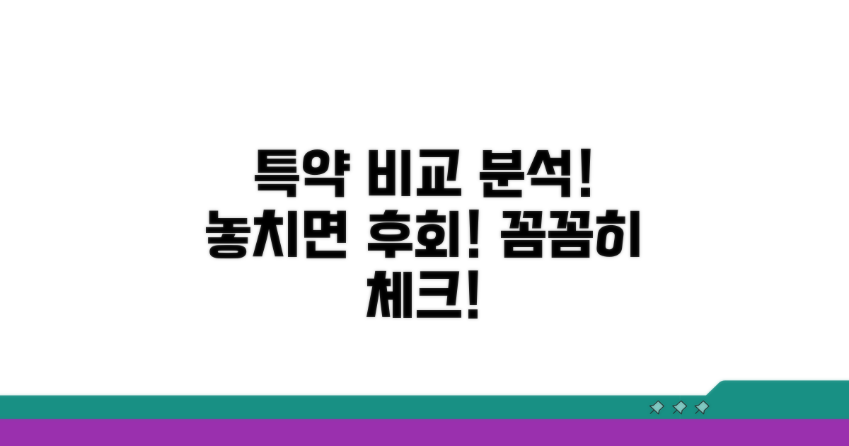 특약 사항 꼼꼼히 비교 분석