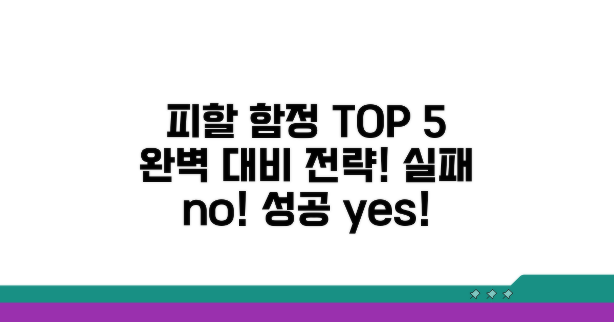 피해야 할 함정 완벽 대비