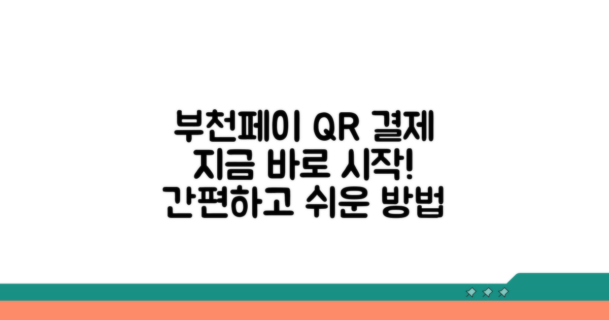 부천페이 QR결제, 이렇게 시작하세요