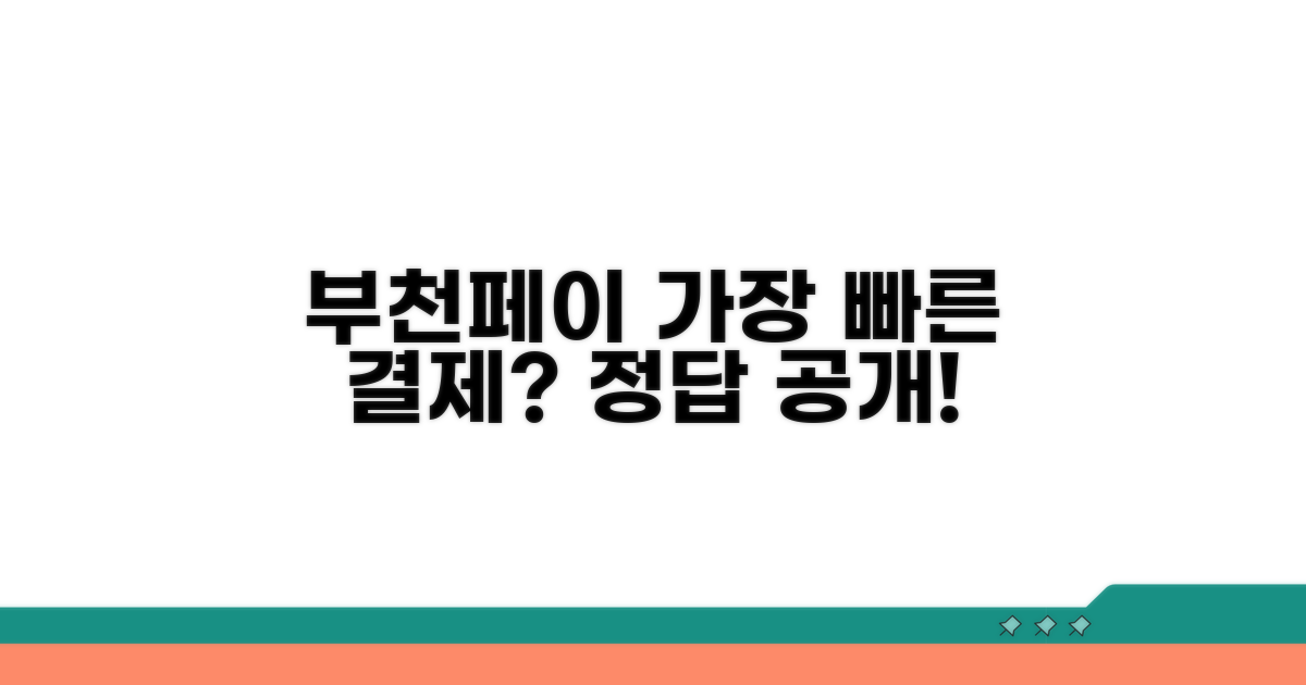 부천페이 결제, 가장 빠른 방법은?