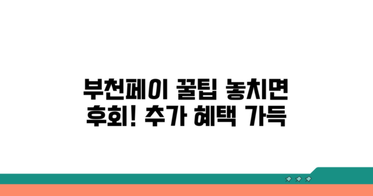 부천페이 이용, 추가 꿀팁 대방출