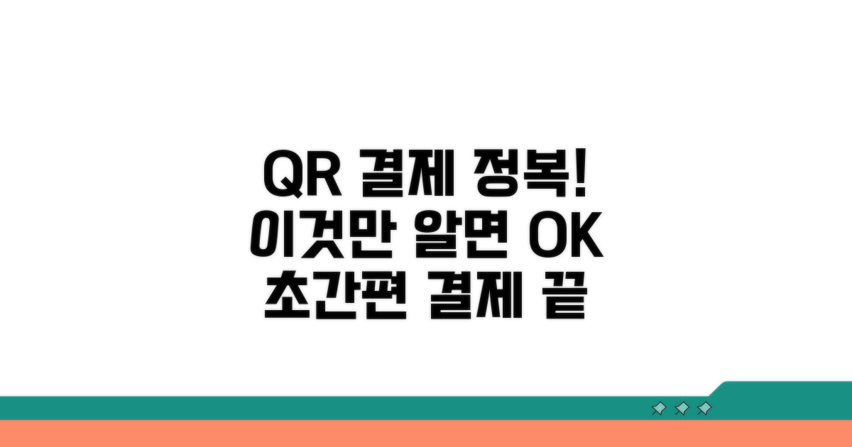 QR코드 간편 결제, 이것만 알면 끝