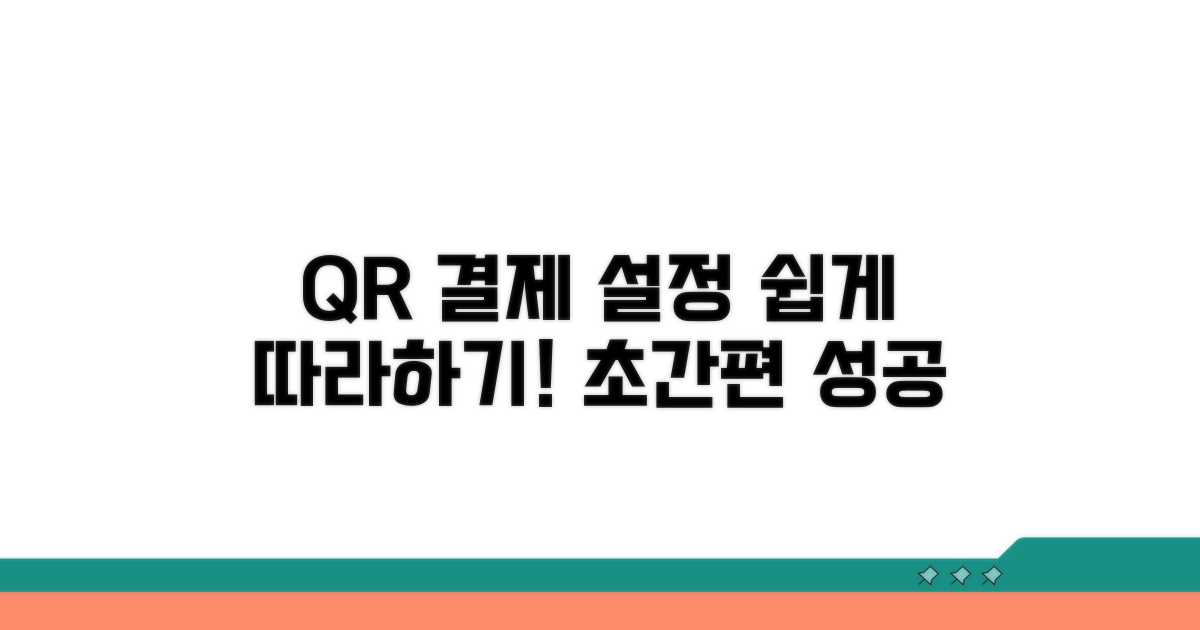 모바일 QR 결제 설정, 직접 해보기
