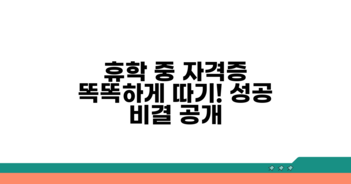 휴학 중 자격증, 똑똑하게 준비하자