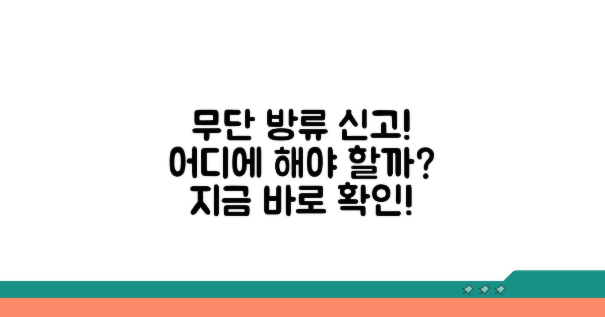 무단 방류 신고, 어디에 해야 할까