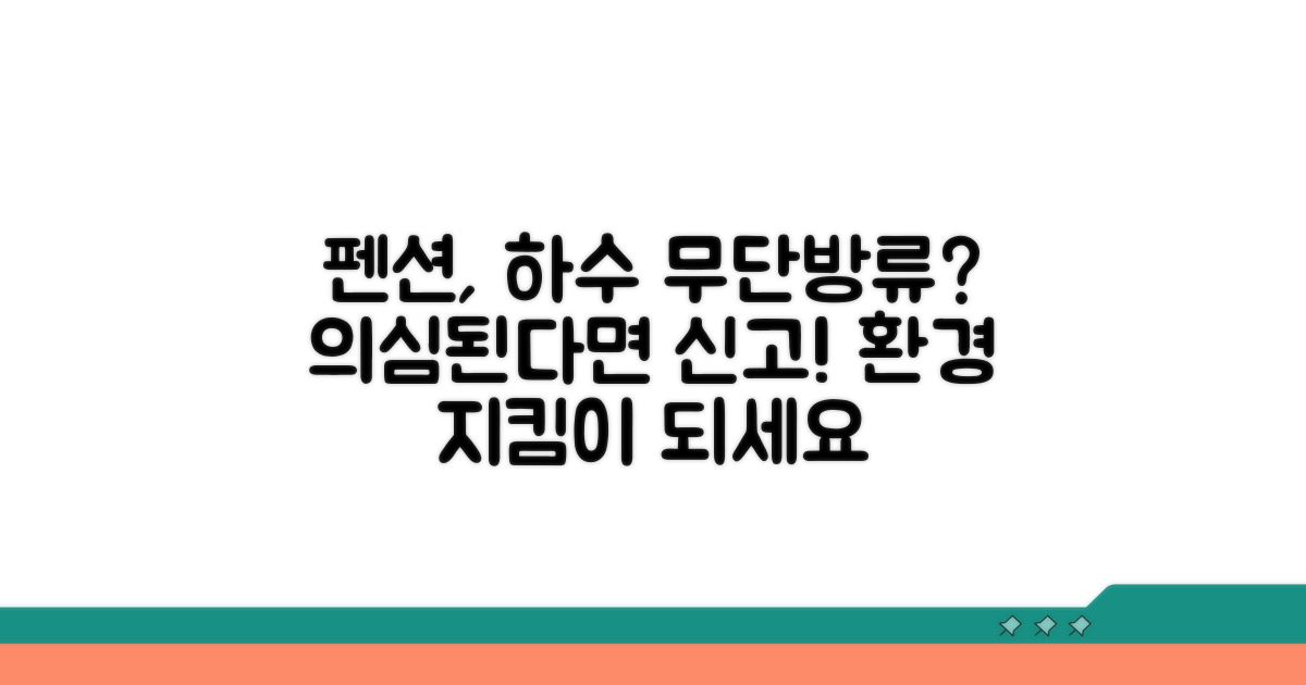 펜션 하수 무단방류 의심될 때