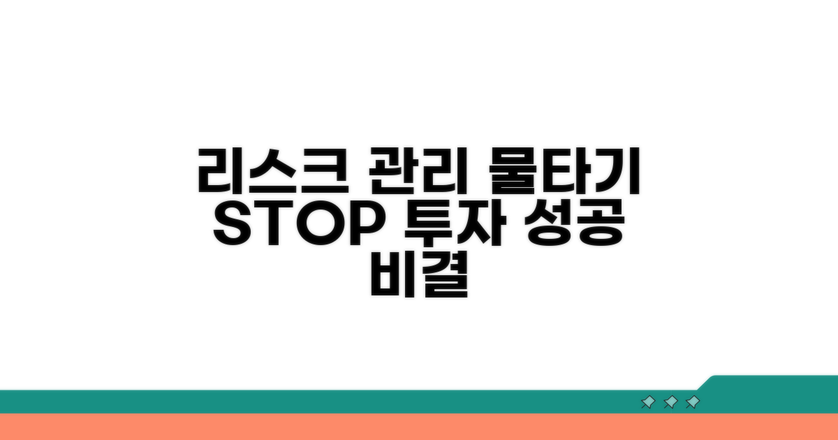 리스크 관리, 물타기 대신 택할 것