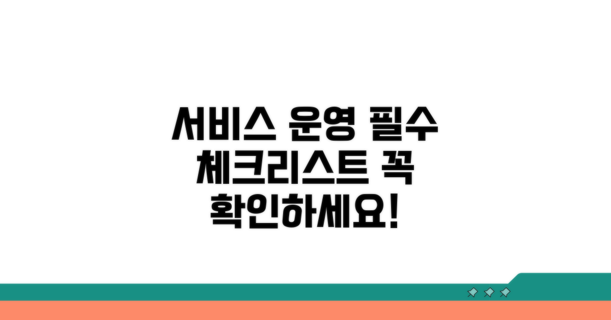 서비스 운영, 이것만은 꼭 확인