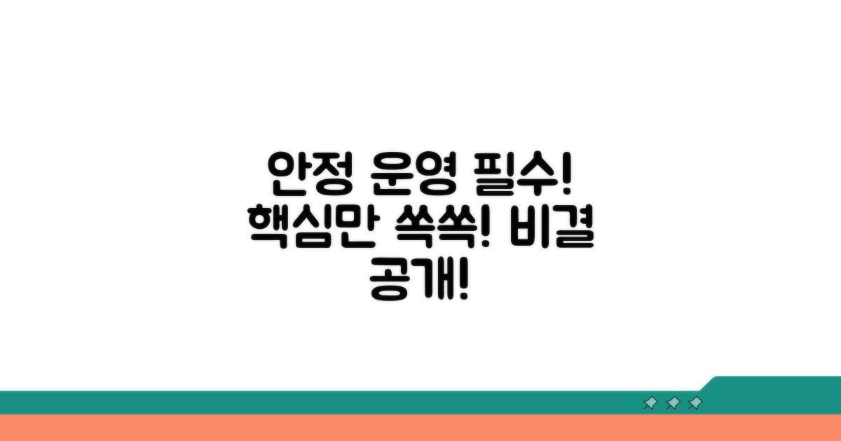안정적인 운영을 위한 핵심 사항