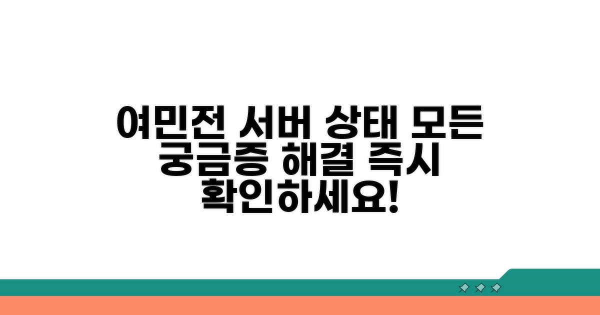 여민전 서버 상태, 무엇이든 알려드림