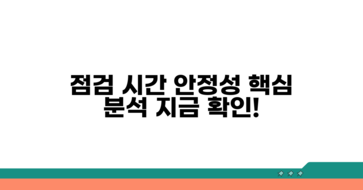 시스템 점검 시간과 안정성 분석