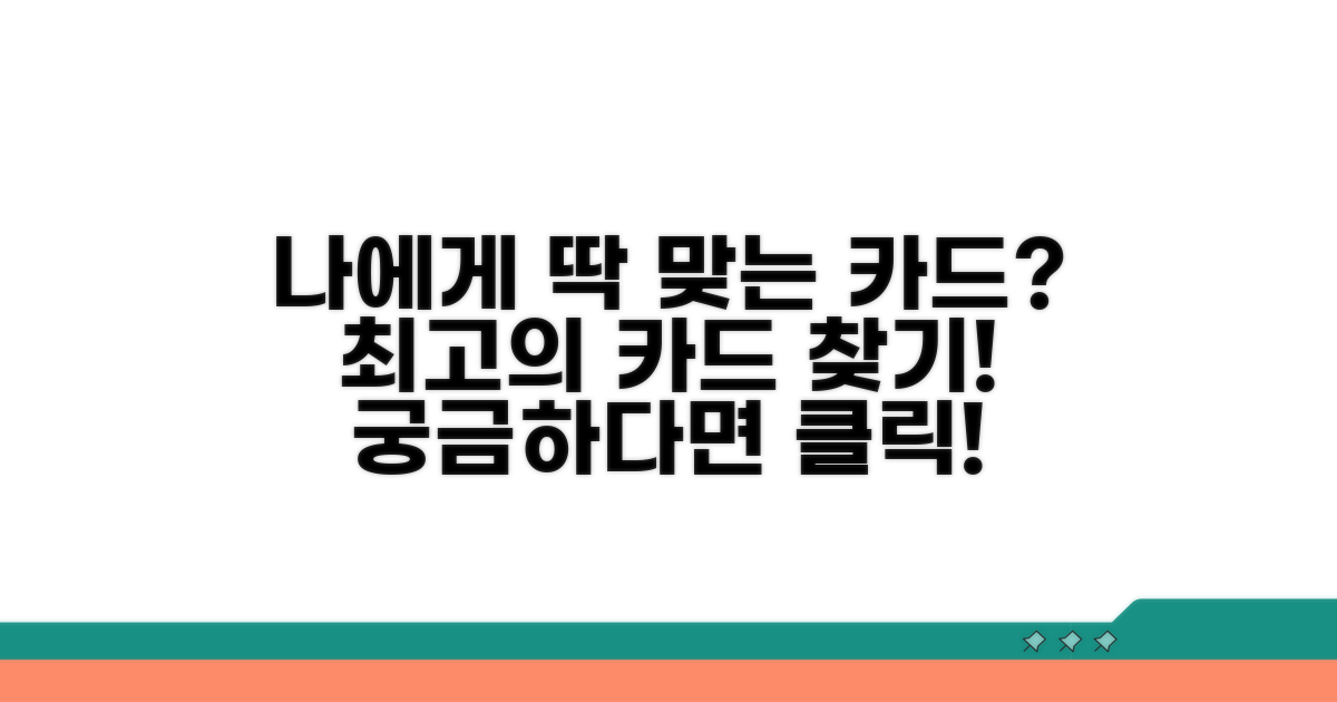 어떤 카드가 나에게 맞을까?
