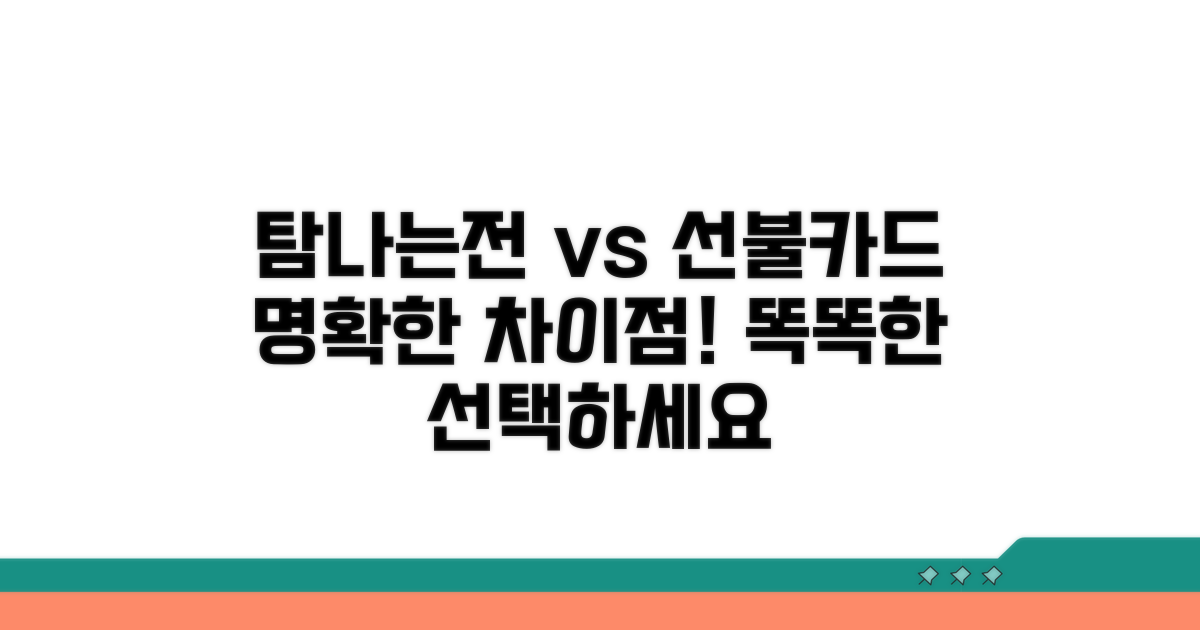 탐나는전 체크카드 vs 선불카드 차이