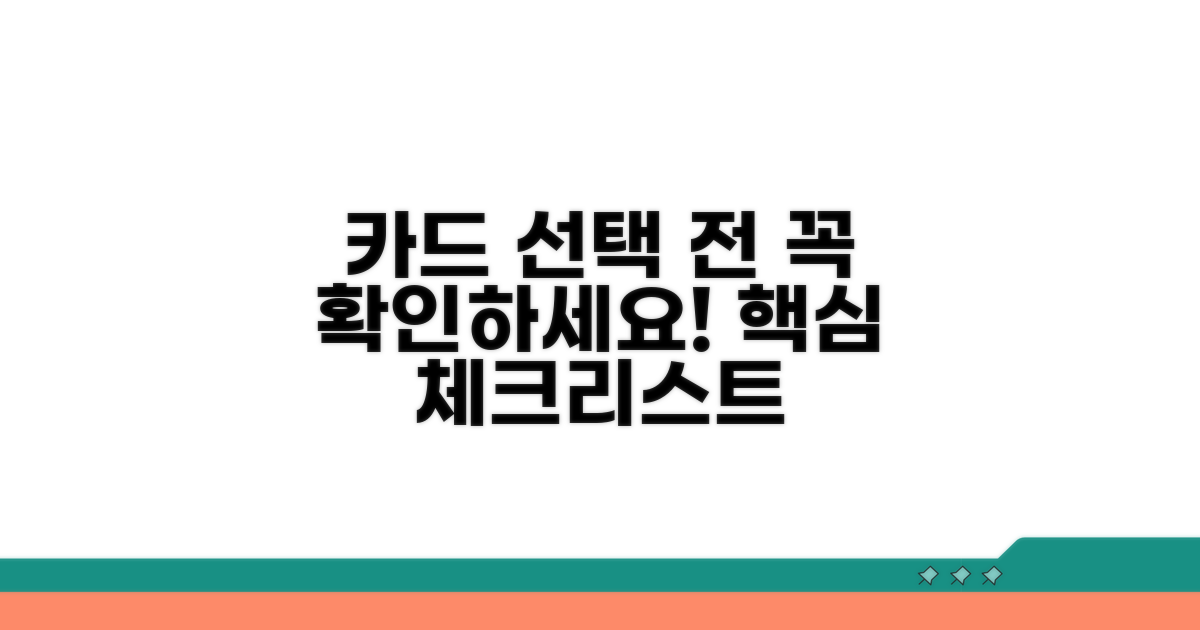 카드 선택 전 확인 사항