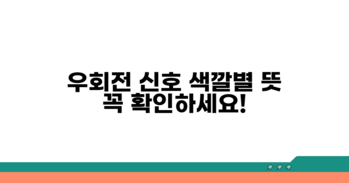 우회전 신호, 뜻과 색깔별 의미