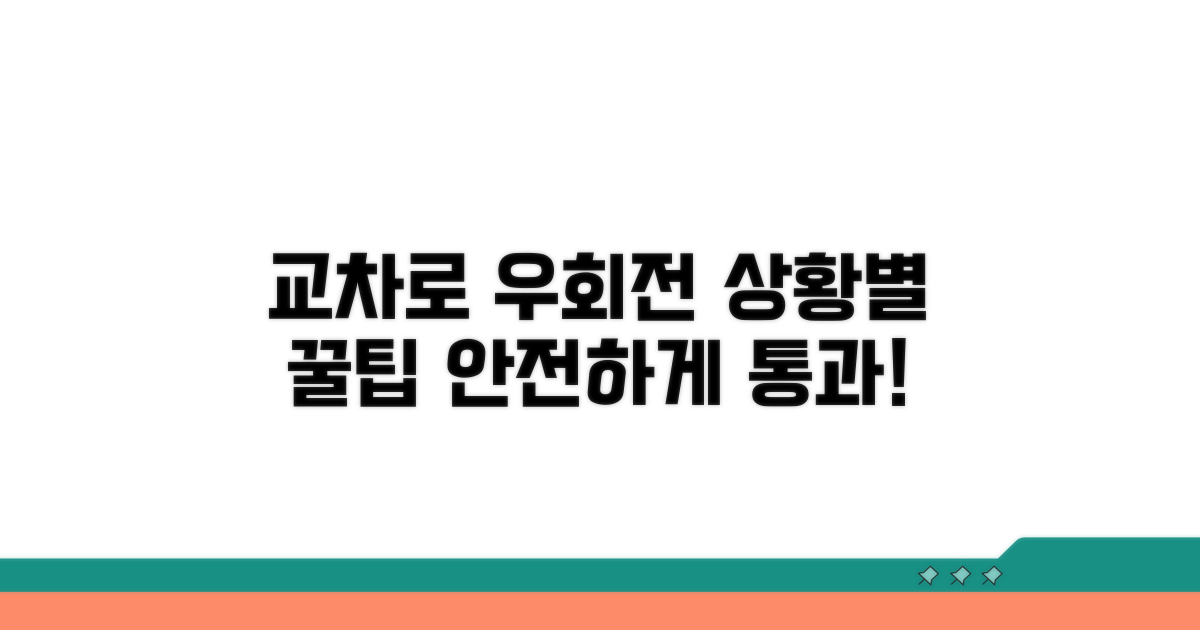 교차로 상황별 우회전 요령