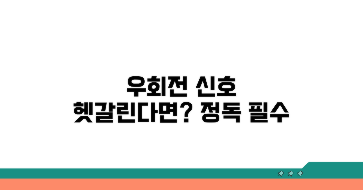 우회전 전용 신호, 제대로 이해하기