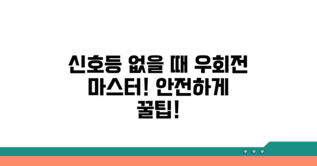 신호등 없을 때 우회전 방법