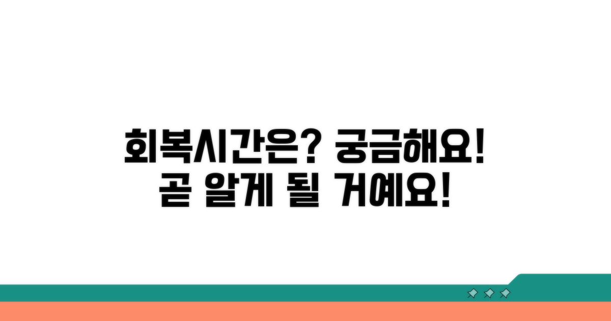 회복까지 걸리는 시간은?