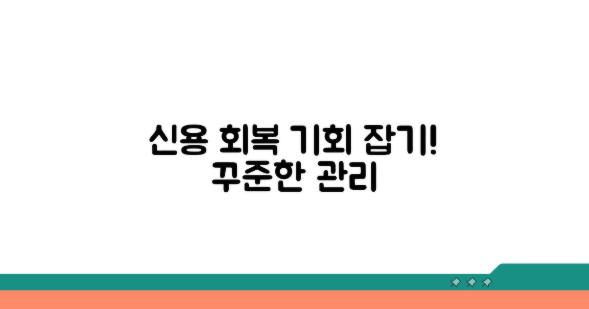 꾸준한 관리로 신용 되찾기