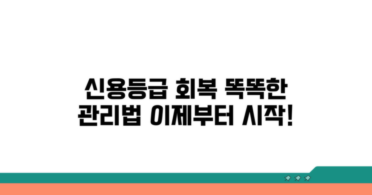신용등급 회복, 어떻게 관리할까?