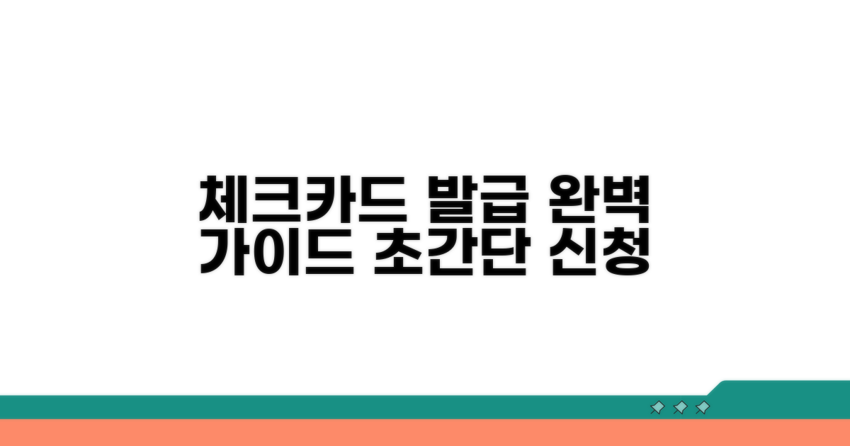 체크카드 신청 실전 가이드