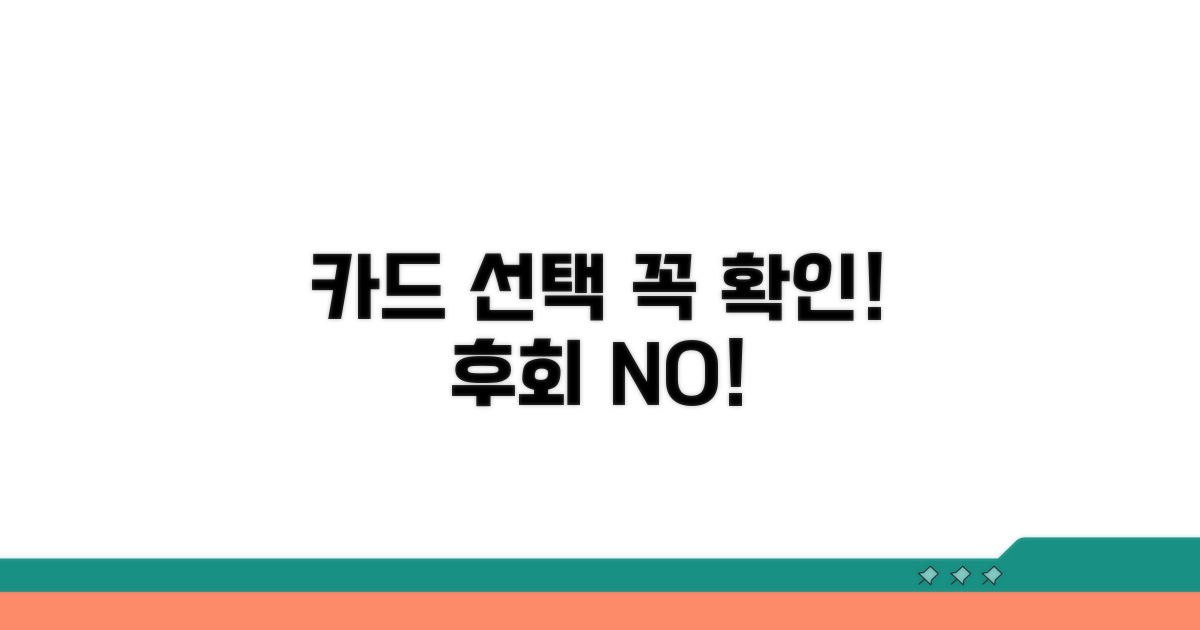 카드 선택 시 확인 사항