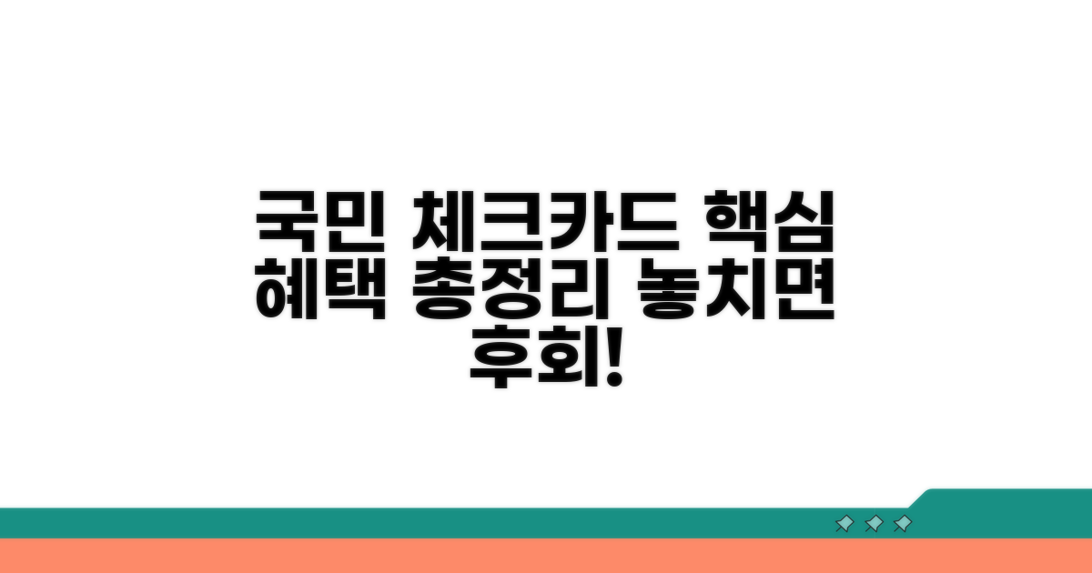 국민 체크카드 혜택 총정리