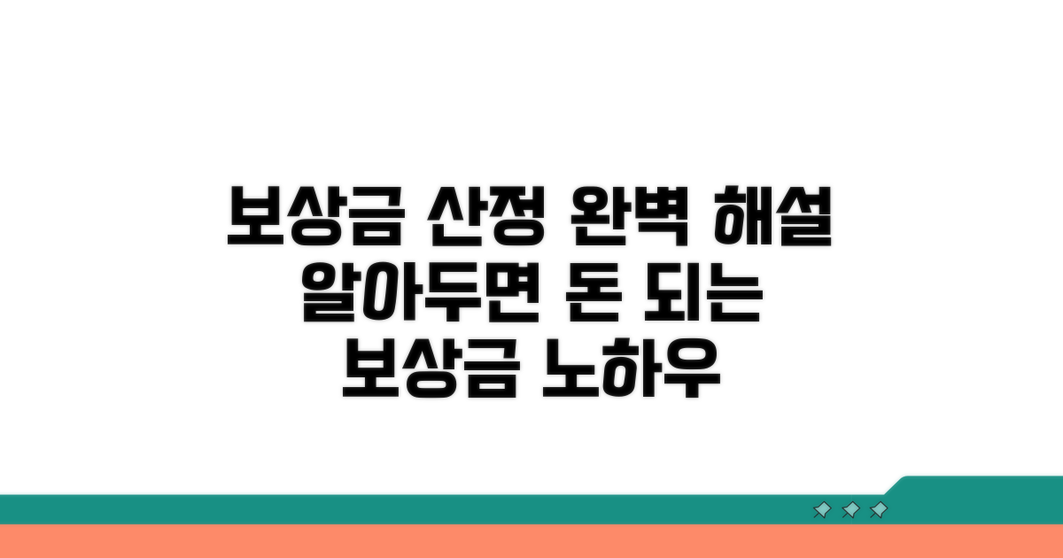 보상금 산정 방식 완벽 해설