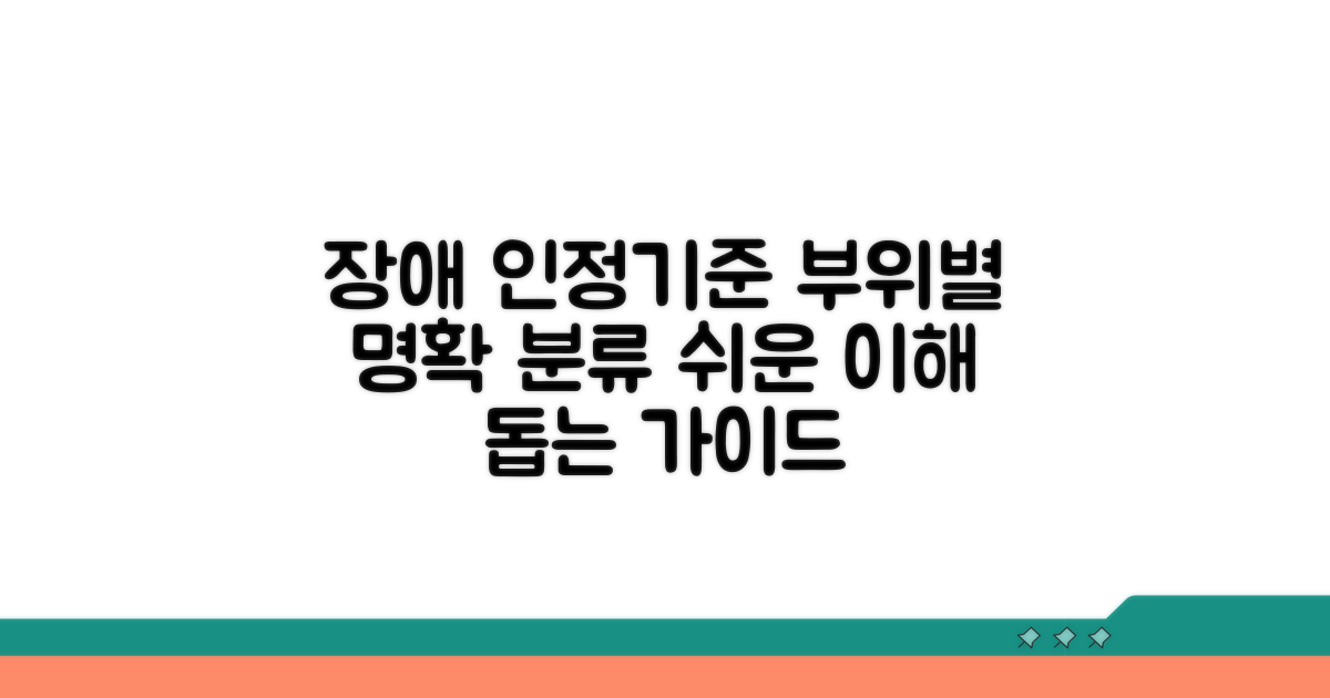 장해 인정 기준 및 부위별 분류