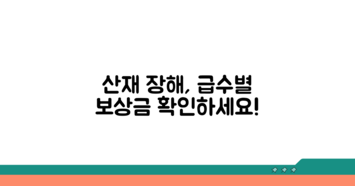 산재 장해급수별 보상기준