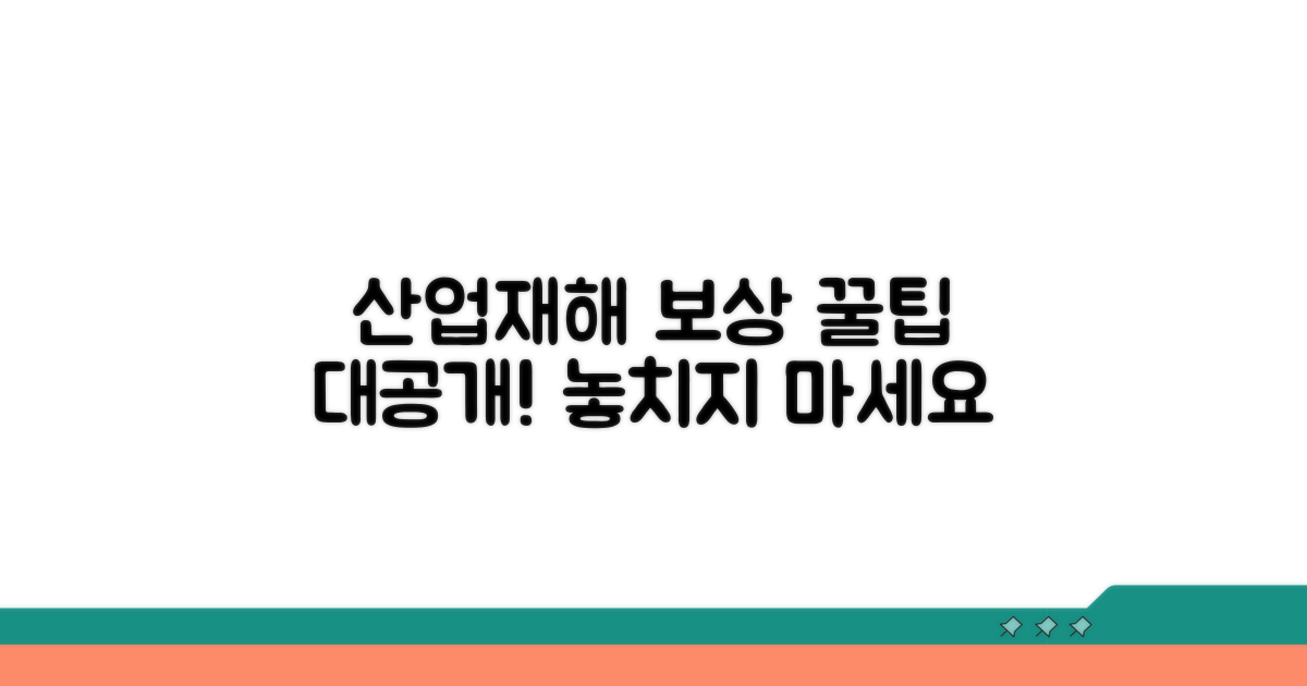 산업재해 보상 활용 꿀팁