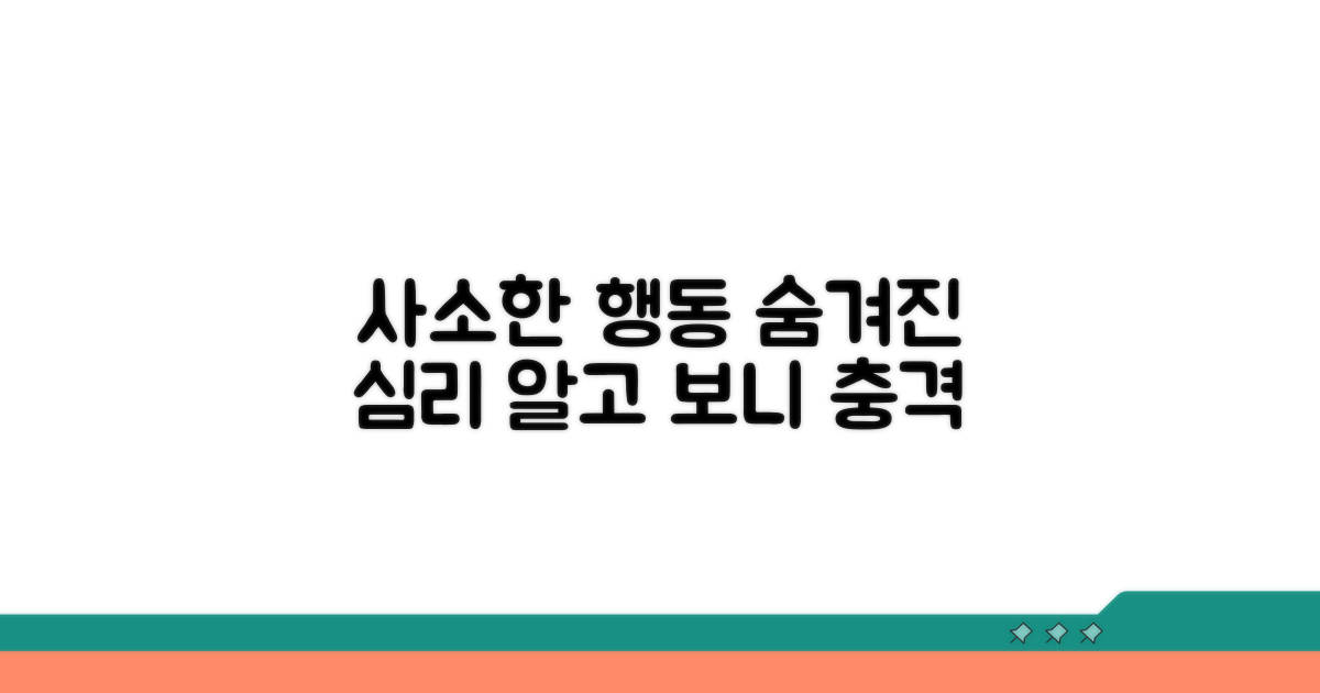 사소한 행동 심층 분석