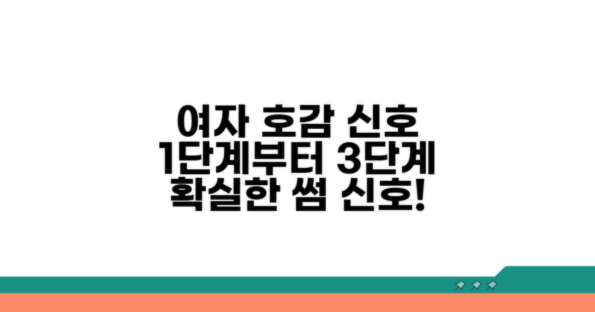 여자 호감 신호 단계별 구분