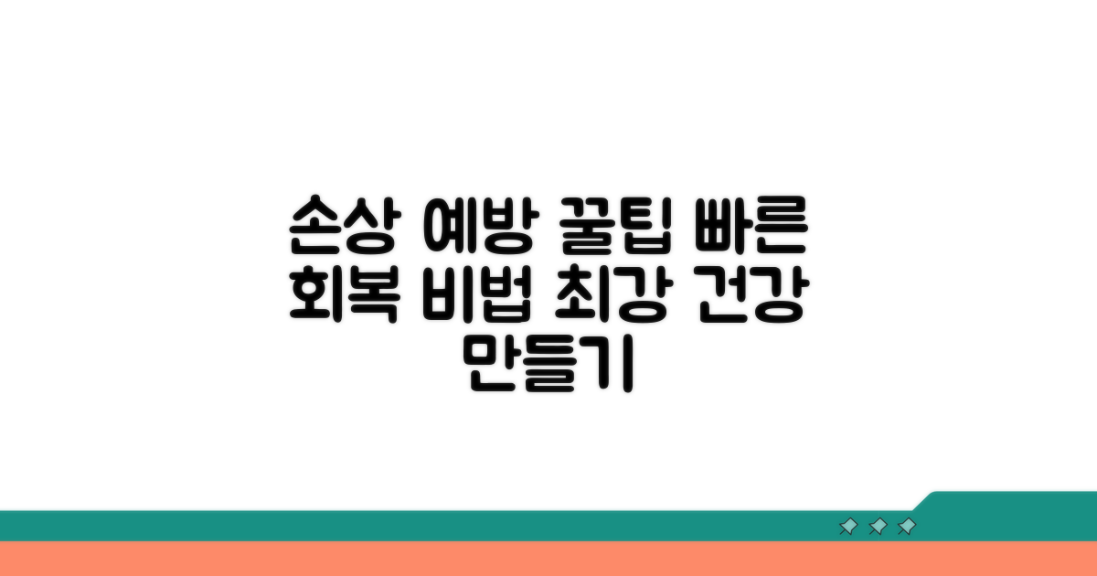 손상 예방과 빠른 회복
