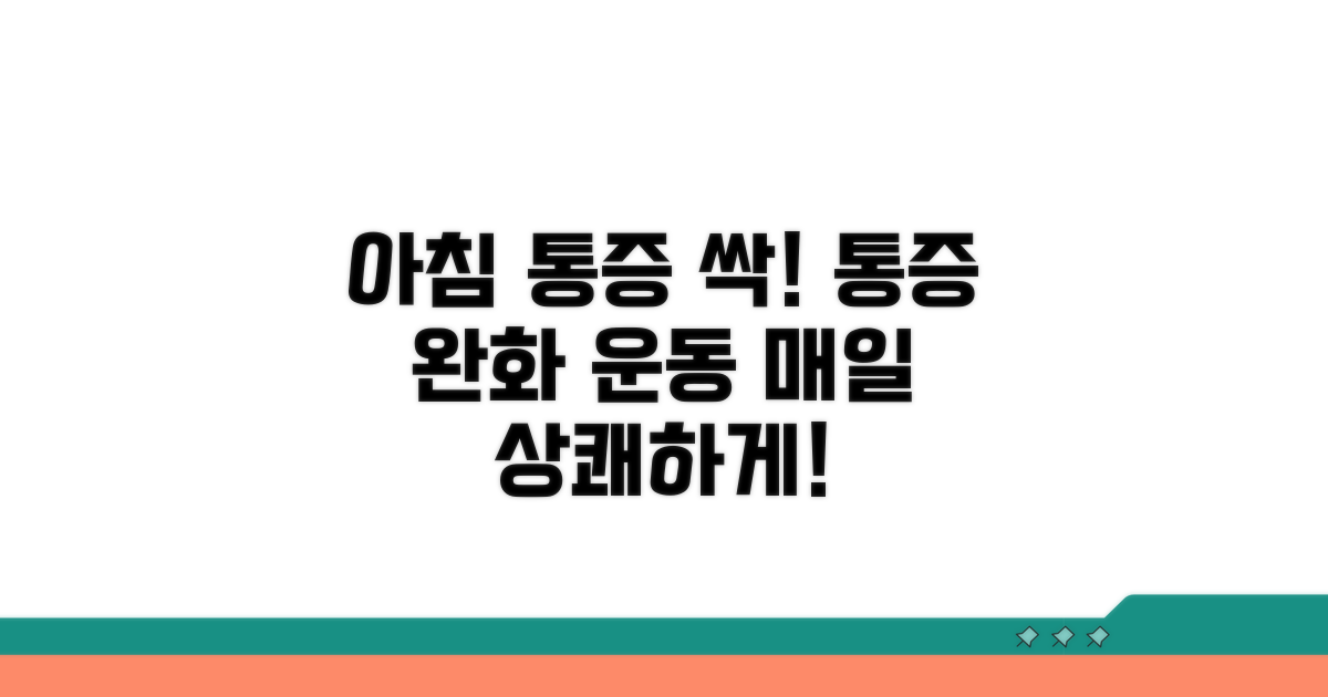 아침 통증 완화 운동 요법
