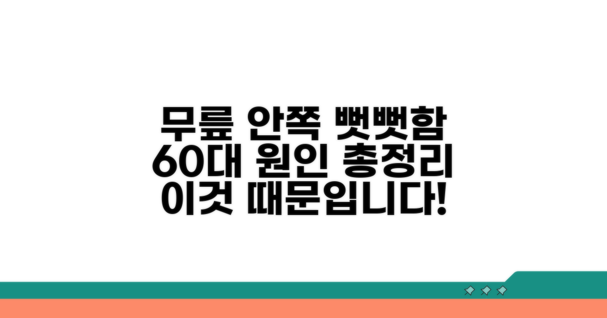 60대 무릎 안쪽 뻣뻣함 원인