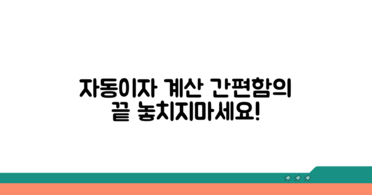 자동 이자 계산 편리함