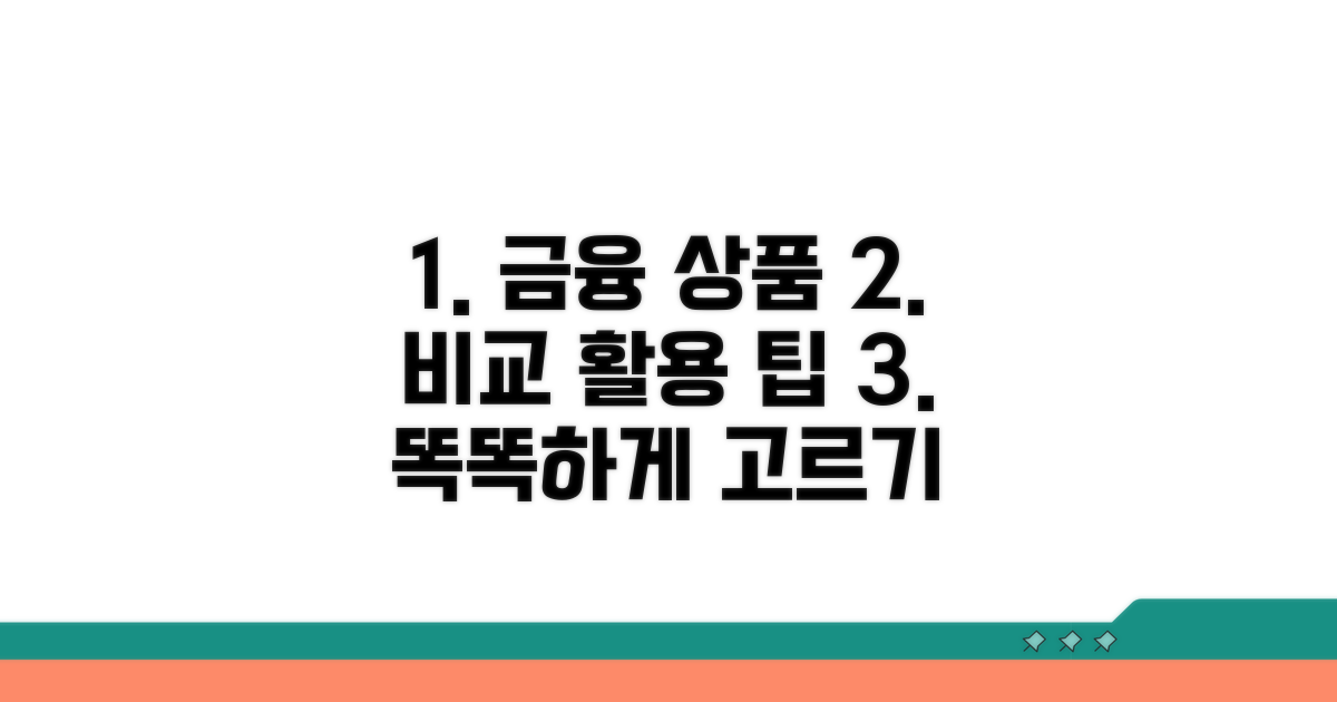 금융 상품 비교 활용 팁