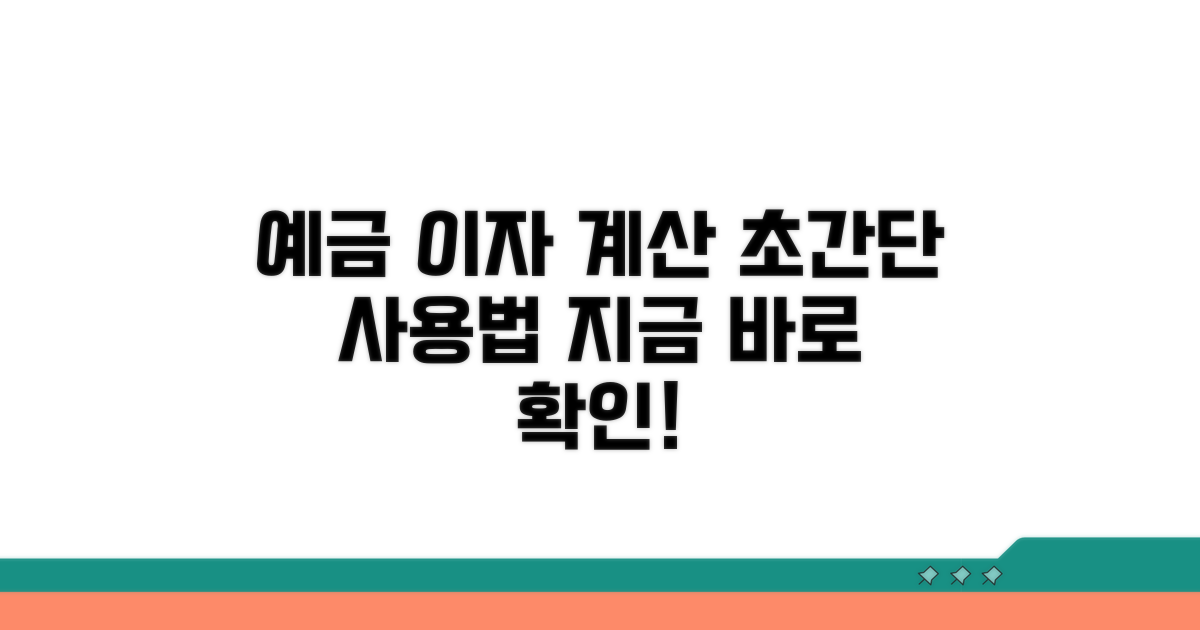 예금이자계산기 쉬운 사용법